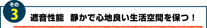 3.遮音性能　静かで心地良い生活空間を保つ！