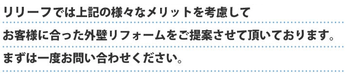 ライフテラスでは上記の様々なメリットを考慮してお客様に合った外壁リフォームをご提案させていただいております。まずは一度お問い合わせください。