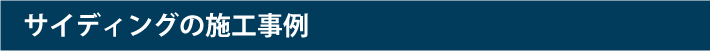 サイディング施工事例