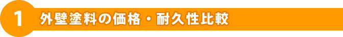 外壁塗料の価格・耐久性比較