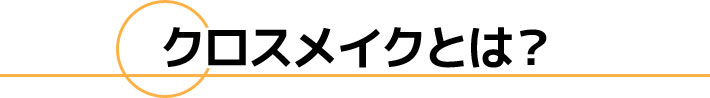 クロスメイクとは?