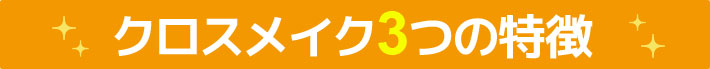 クロスメイク3つの特徴