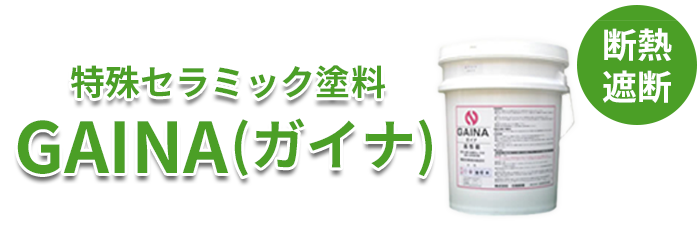 TVでも注目！！夏涼しくて冬暖かい断熱＆遮熱の省エネ塗料、ガイナ。